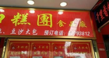 上海虹口糕点食品厂餐厅 菜单 团购 上海 订餐小秘书